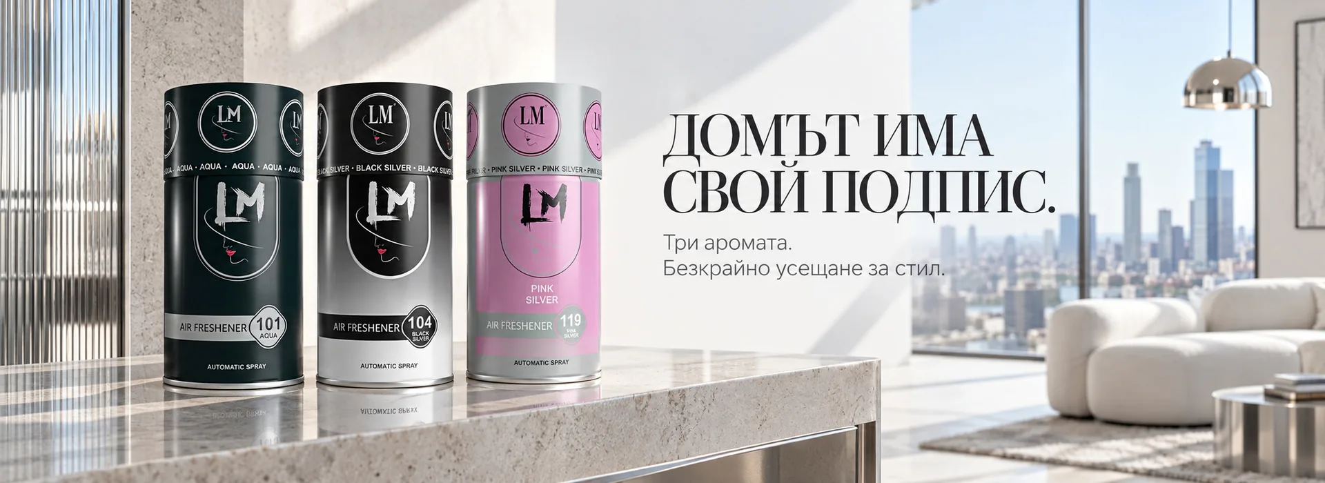 Домът има свой подпис – парфюмни ароматизатори LM Cosmetics